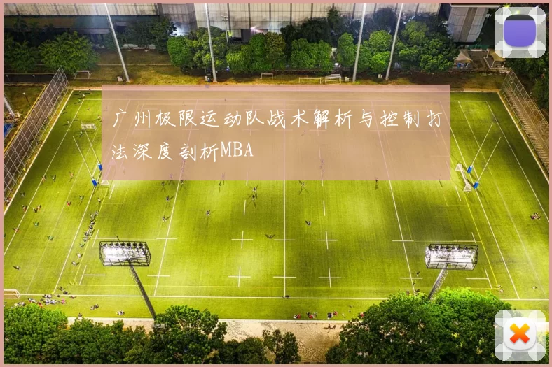 广州极限运动队战术解析与控制打法深度剖析MBA