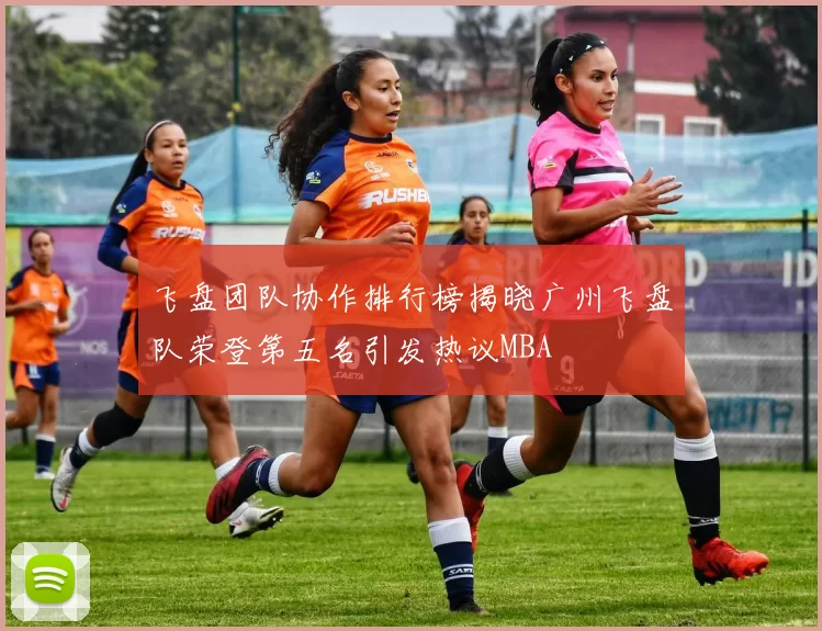 飞盘团队协作排行榜揭晓广州飞盘队荣登第五名引发热议MBA