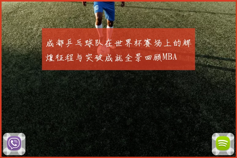 成都乒乓球队在世界杯赛场上的辉煌征程与突破成就全景回顾MBA