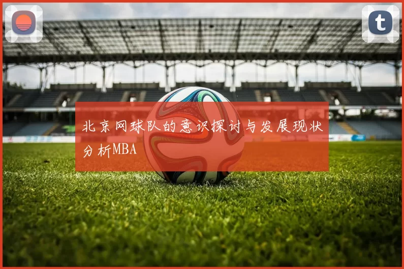 北京网球队的意识探讨与发展现状分析MBA