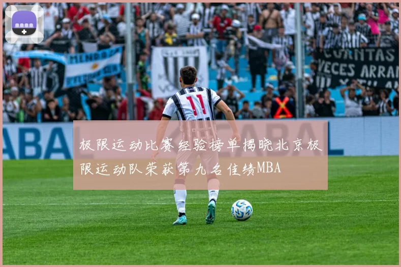 极限运动比赛经验榜单揭晓北京极限运动队荣获第九名佳绩MBA