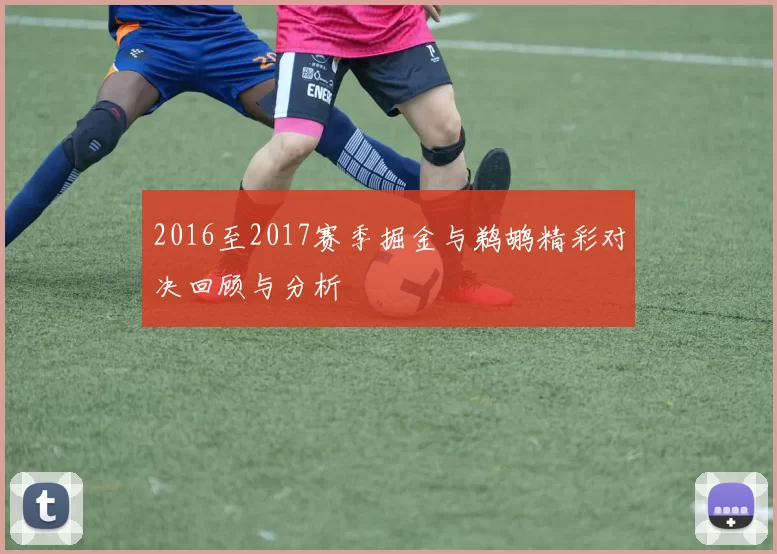 2016至2017赛季掘金与鹈鹕精彩对决回顾与分析