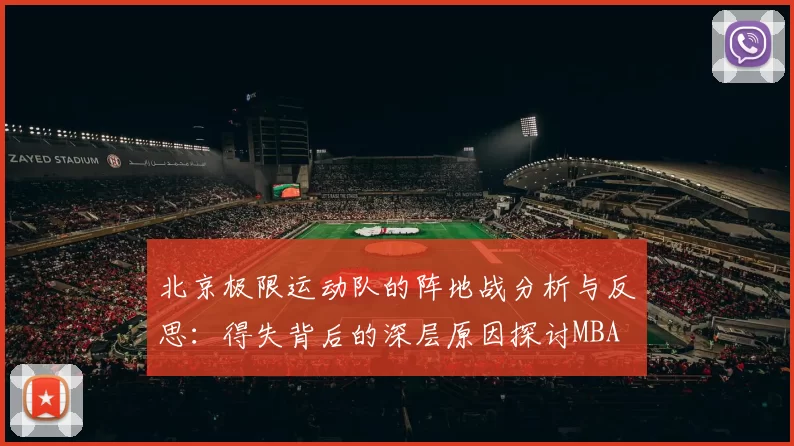 北京极限运动队的阵地战分析与反思：得失背后的深层原因探讨MBA