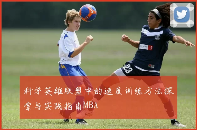 科学英雄联盟中的速度训练方法探索与实践指南MBA
