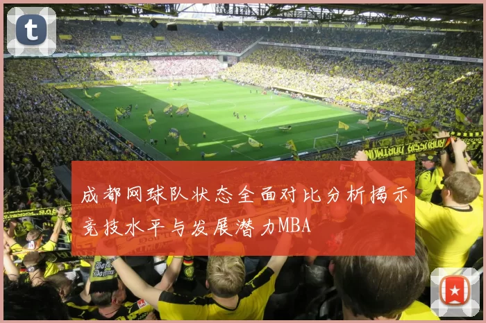 成都网球队状态全面对比分析揭示竞技水平与发展潜力MBA