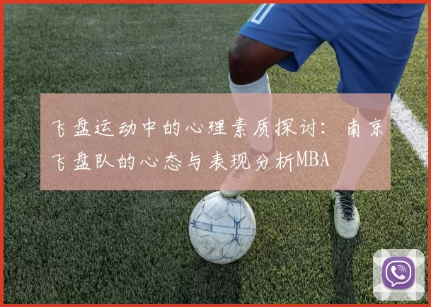 飞盘运动中的心理素质探讨：南京飞盘队的心态与表现分析MBA