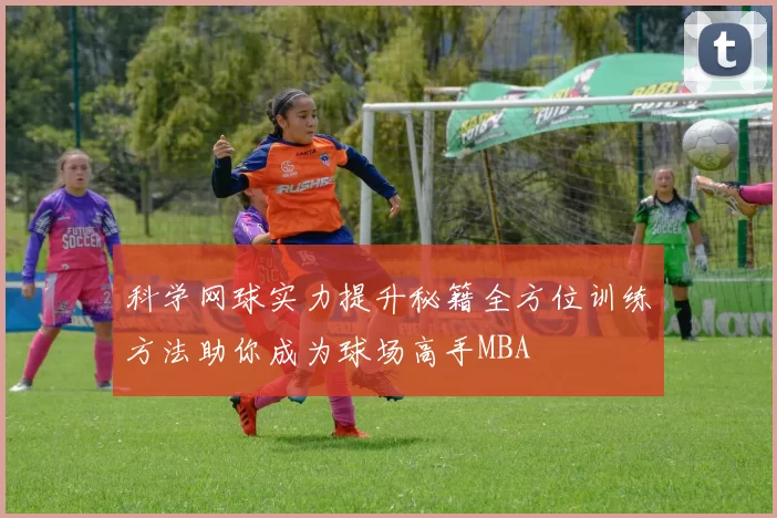 科学网球实力提升秘籍全方位训练方法助你成为球场高手MBA