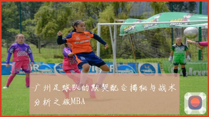 广州足球队的默契配合揭秘与战术分析之旅MBA