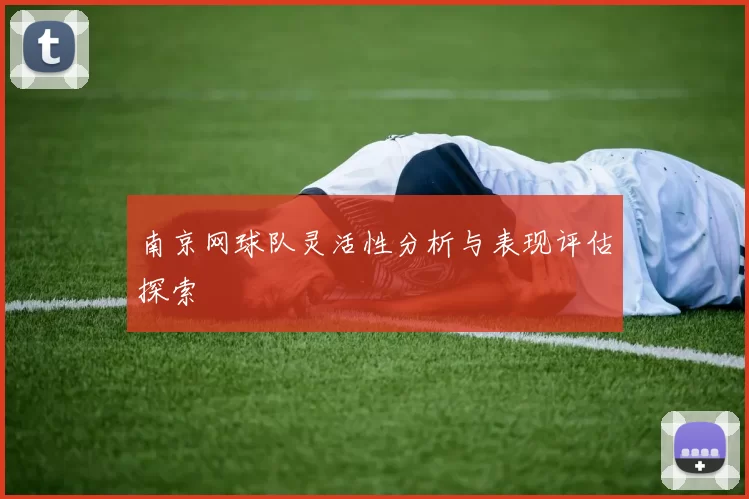 南京网球队灵活性分析与表现评估探索